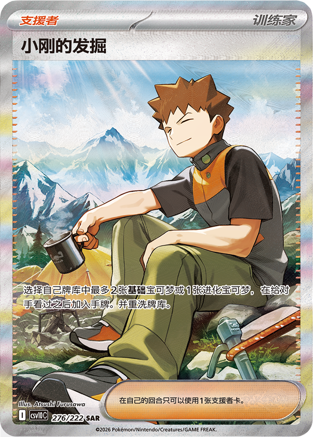 Pokémon - Chasing Glory Together - Chinese